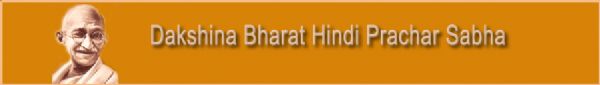 Dakshina Bharat Hindi Prachar Sabha (DBHPS) 2024 - Exam Notifications, Exam Dates, Course, Questions & Answers, Preparation Material